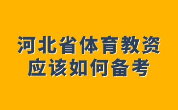 河北省体育教资应该如何备考