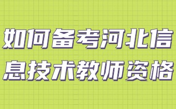 如何备考河北信息技术教师资格