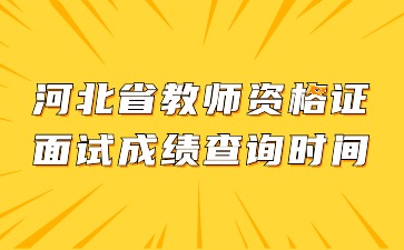 河北省教师资格证面试成绩查询时间