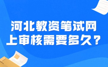 河北省教师资格证笔试报名网上审核需要多久?