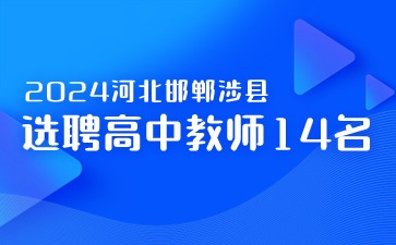 河北邯郸涉县选聘高中教师14名