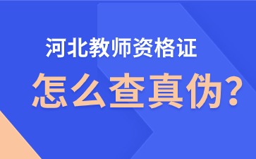 河北教师资格证怎么查真伪?