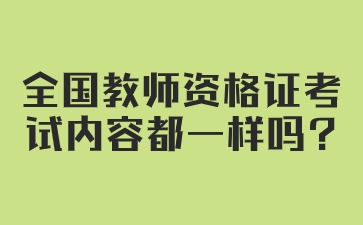 全国教师资格证考试内容都一样吗?