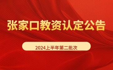 2024上半年河北张家口市教师资格认定公告