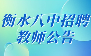 衡水市第八中学招聘教师公告