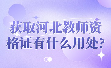 获取河北教师资格证有什么用处?