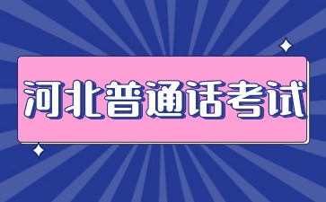 河北唐山普通话考试公告