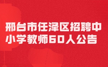 邢台市任泽区招聘中小学教师60人公告