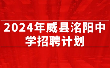 2024年威县洺阳中学招聘计划