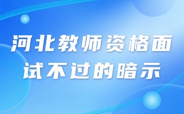 河北教师资格面试不过的暗示