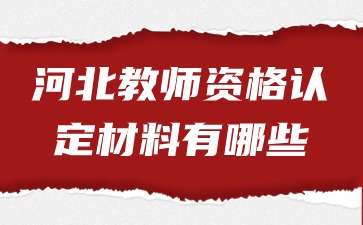 河北教师资格认定材料有哪些