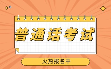 石家庄市社会人员普通话水平测试