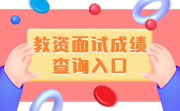 2024上半年河北省教师资格证面试成绩查询入口