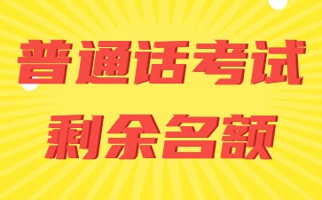 石家庄市普通话测试各考点剩余名额