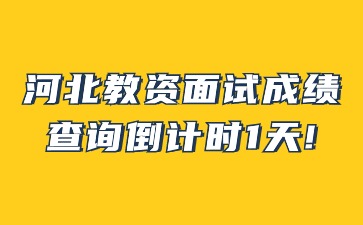 河北教师资格面试成绩查询倒计时1天!