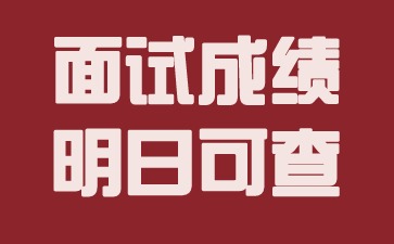 河北幼儿教师资格证面试成绩明日可查