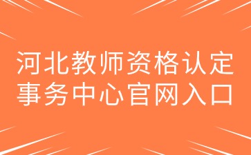 河北教师资格认定事务中心官网入口在哪?