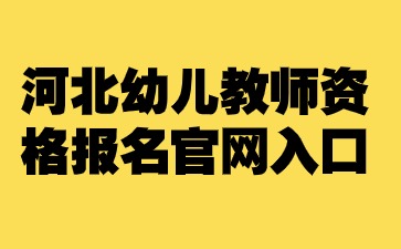 河北幼儿教资报名官网入口.