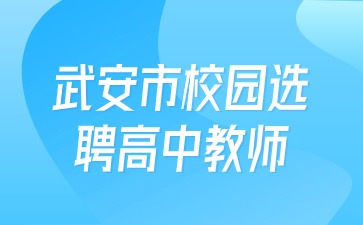 武安市校园选聘高中教师