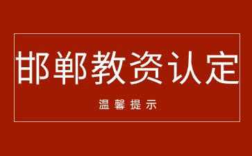 邯郸市教师资格认定