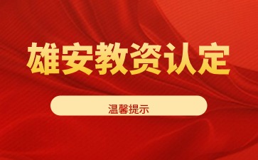 雄安新区教师资格认定