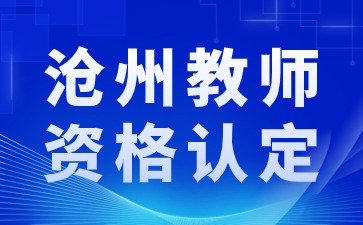 沧州教师资格认定