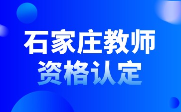 石家庄教师资格认定