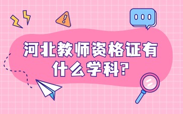 河北教师资格证有什么学科?