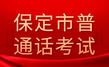 保定市普通话考试今日可以报名