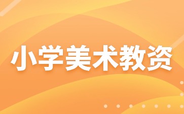 小学美术教资考什么？