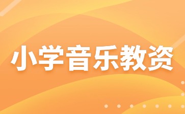 小学音乐教师资格证