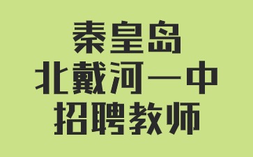 秦皇岛北戴河新区第一中学招聘教师