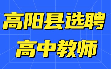 高阳县选聘高中教师