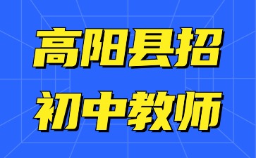 高阳县招聘初中教师