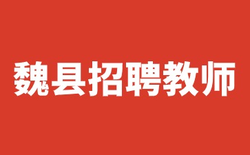 魏县招聘教师