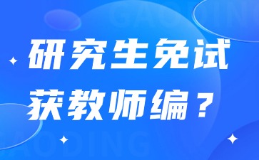 研究生免试获取教师编制