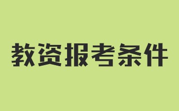 2024下半年河北幼儿教师资格证笔试报考条件