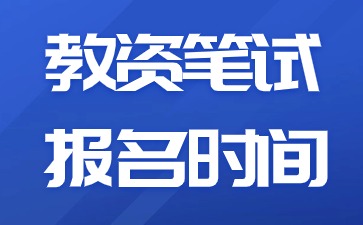 2024下半年河北小学教师资格证笔试报名时间