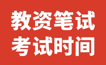 2024下半年河北小学教师资格证笔试考试时间