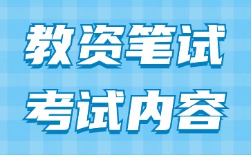 2024下半年河北小学教师资格证笔试考试内容(一)