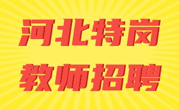 2024年河北省特岗教师招聘时间安排