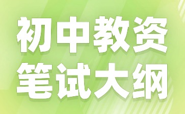 2024下半年河北教资笔试大纲《物理学科知识与教学能力》(初级中学)