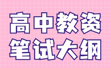 2024下半年河北教资笔试大纲《思想政治学科知识与教学能力》(高级中学)