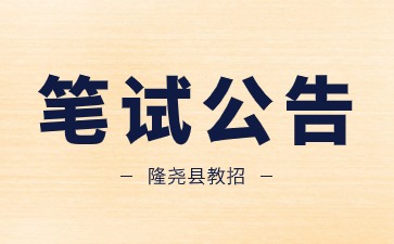 隆尧县招聘教师笔试公告