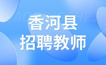 香河县招聘教师