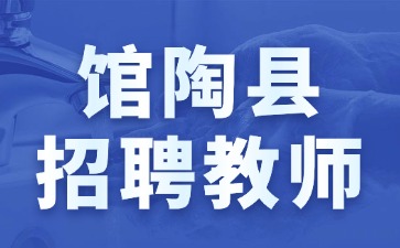 馆陶县招聘教师