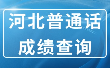 河北省普通话成绩查询