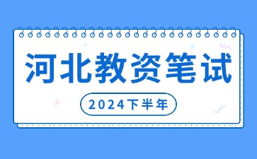 2024下半年河北教资笔试