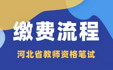 河北教资笔试缴费流程