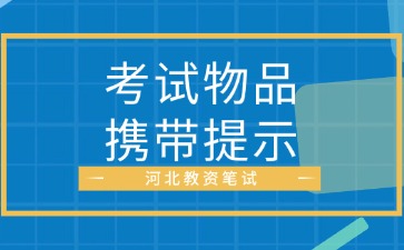 河北教资物品携带提示